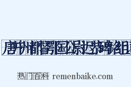 唐并州都督鄂国公尉迟恭碑铭组词是什么意思的图片